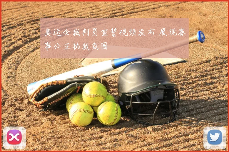 奥运会裁判员宣誓视频发布 展现赛事公正执裁氛围
