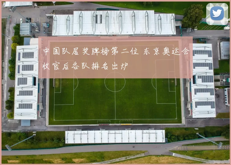 中国队居奖牌榜第二位 东京奥运会收官后各队排名出炉