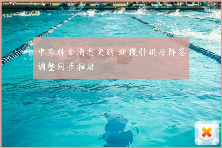 申花转会消息更新 新援引进与阵容调整同步推进