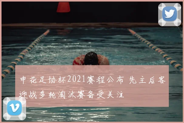 申花足协杯2021赛程公布 先主后客迎战多轮淘汰赛备受关注