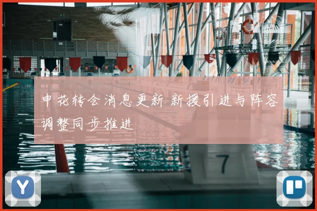 申花转会消息更新 新援引进与阵容调整同步推进